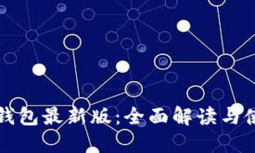 小狐狸钱包最新版:全面解读与使用指南