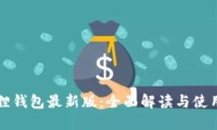小狐狸钱包最新版：全面
