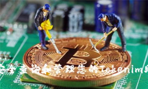 如何安全查询和管理您的Tokenim助记词
