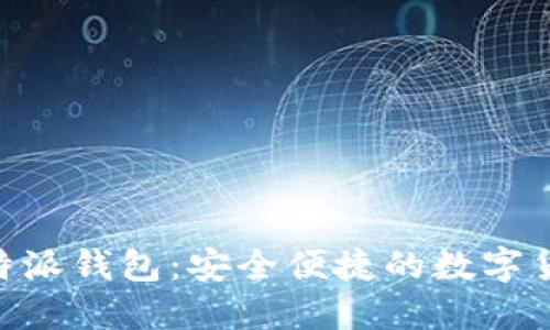Tokenim比特派钱包：安全便捷的数字货币管理工具