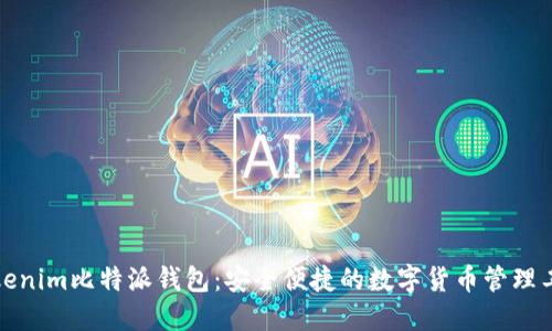 Tokenim比特派钱包：安全便捷的数字货币管理工具