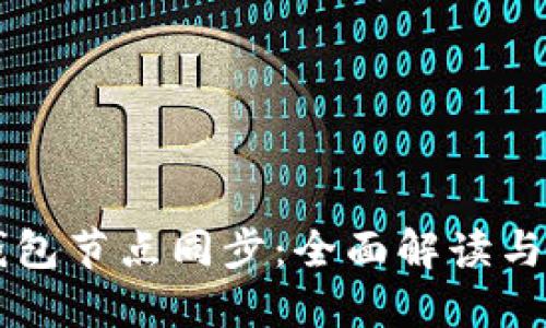 区块链钱包节点同步：全面解读与实践指南