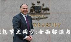 区块链钱包节点同步：全