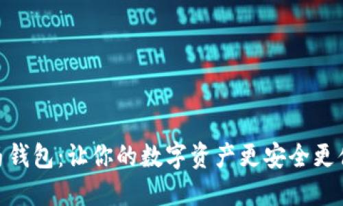小马钱包:让你的数字资产更安全更便捷