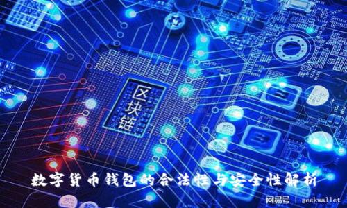数字货币钱包的合法性与安全性解析