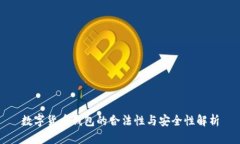 数字货币钱包的合法性与