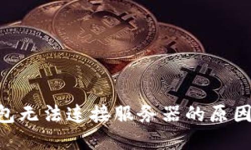Tokenim钱包无法连接服务器的原因及解决方案