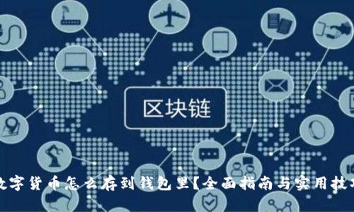 数字货币怎么存到钱包里?全面指南与实用技巧