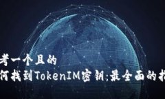 思考一个且的如何找到T