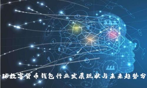 全球数字货币钱包行业发展现状与未来趋势分析