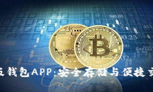 Tokenim安卓版钱包APP：安全存储与便捷交易的最佳选择