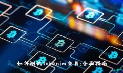 如何测试Tokenim交易：全面