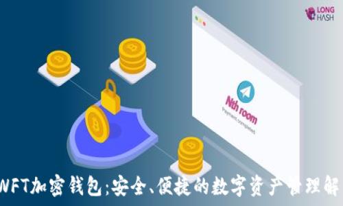   
了解SWFT加密钱包：安全、便捷的数字资产管理解决方案