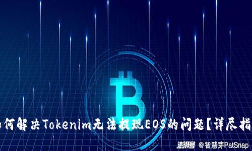 如何解决Tokenim无法提现EOS的问题?详尽指南