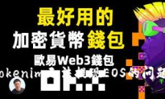 如何解决Tokenim无法提现
