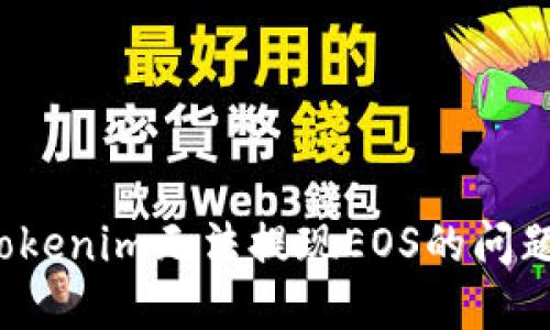 如何解决Tokenim无法提现EOS的问题?详尽指南