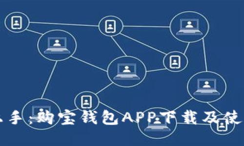 轻松上手:购宝钱包APP下载及使用指南
