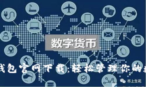 比特派钱包官网下载：轻松管理你的数字资产