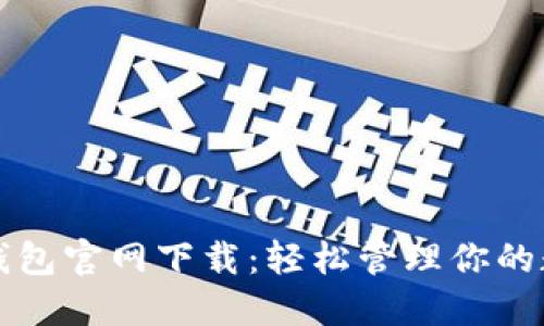 比特派钱包官网下载：轻松管理你的数字资产