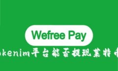 Tokenim平台能否提现莱特币