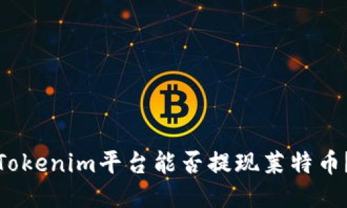 Tokenim平台能否提现莱特币?