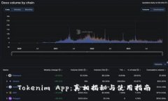 Tokenim App：真相揭秘与使用