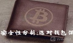 以太坊钱包安全性分析：