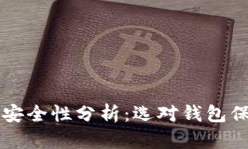 以太坊钱包安全性分析：选对钱包保护你的资产