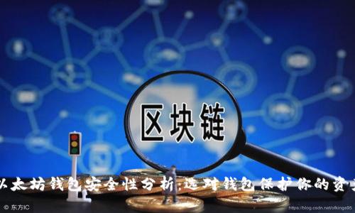以太坊钱包安全性分析：选对钱包保护你的资产