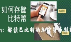 Tokenim: 解读巴比特的加密