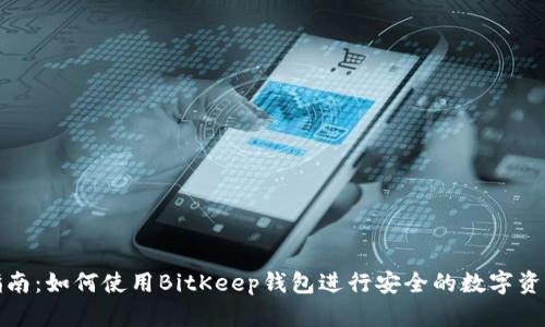完整指南:如何使用BitKeep钱包进行安全的数字资产管理