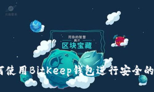 完整指南:如何使用BitKeep钱包进行安全的数字资产管理