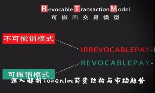 深入解析Tokenim薪资结构与市场趋势