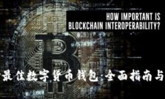 如何选择最佳数字货币钱