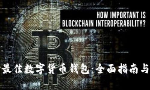 如何选择最佳数字货币钱包:全面指南与实用技巧