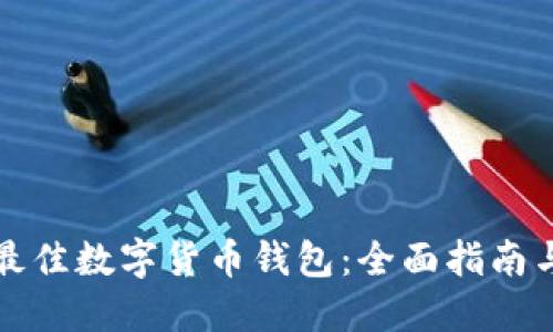 如何选择最佳数字货币钱包:全面指南与实用技巧