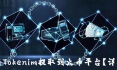  如何将Tokenim提取到火币平