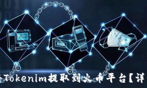 如何将Tokenim提取到火币平台?详细指南