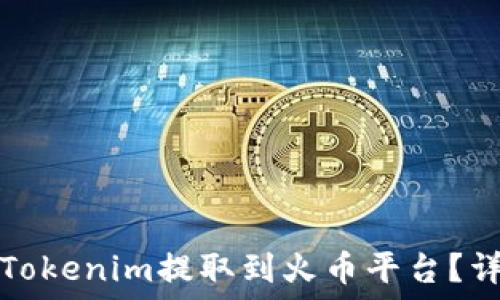 如何将Tokenim提取到火币平台?详细指南
