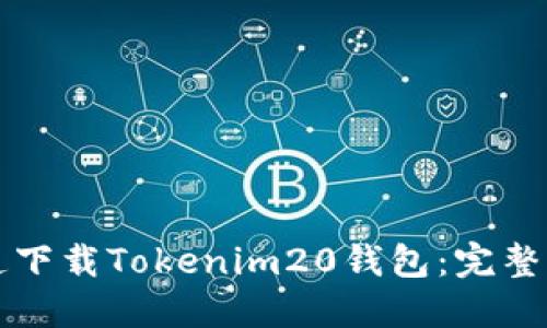 如何在官方渠道下载Tokenim20钱包：完整指南及安全提示