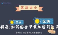 终极指南：如何安全下载