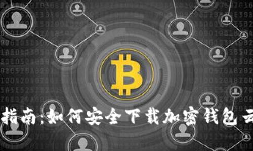 终极指南：如何安全下载加密钱包云平台
