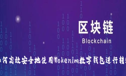 如何高效安全地使用Tokenim数字钱包进行转账