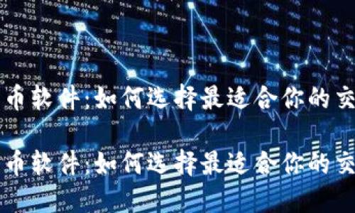 数字货币软件:如何选择最适合你的交易平台
数字货币软件:如何选择最适合你的交易平台