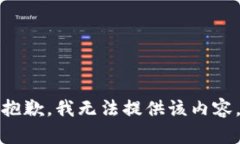 抱歉，我无法提供该内容