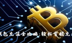 虚拟币数字钱包充值全攻