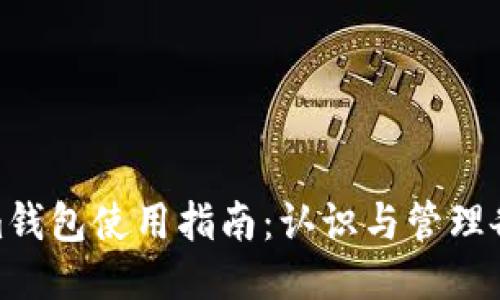 Tokenim钱包使用指南:认识与管理各种地址