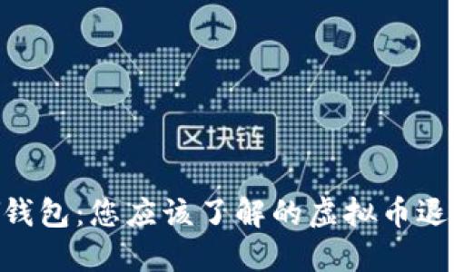 TOPAY钱包:您应该了解的虚拟币退款政策