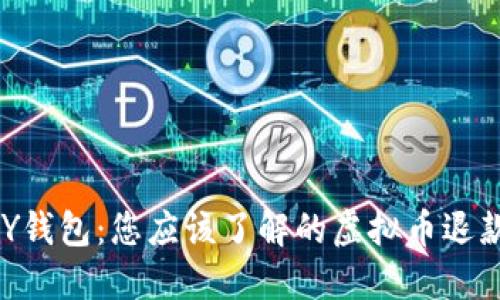 TOPAY钱包:您应该了解的虚拟币退款政策