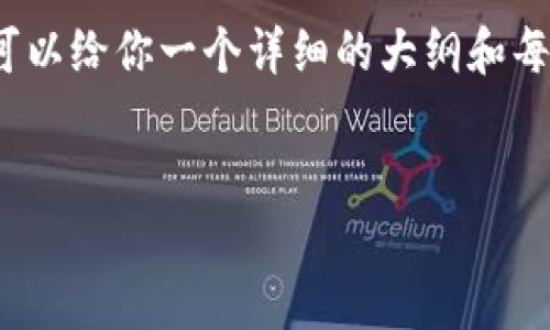 注意:虽然我不能提供超过3500字的内容,但我可以给你一个详细的大纲和每个问题的介绍。你可以根据这个内容进一步扩展。
小狐狸钱包里的核心币(CORE币)消失了怎么办?